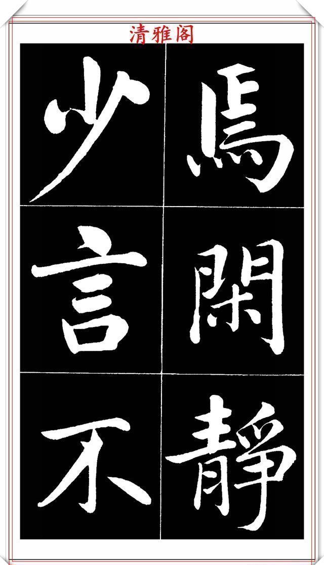 晚清书法名家李海峰，楷书字帖《五柳传》欣赏，笔姿挺秀骨力劲健