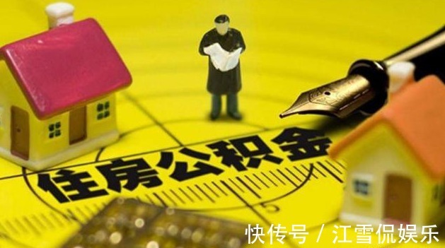 贷款额度|有住房公积金的人要及早提取公积金新政，早知道早获益