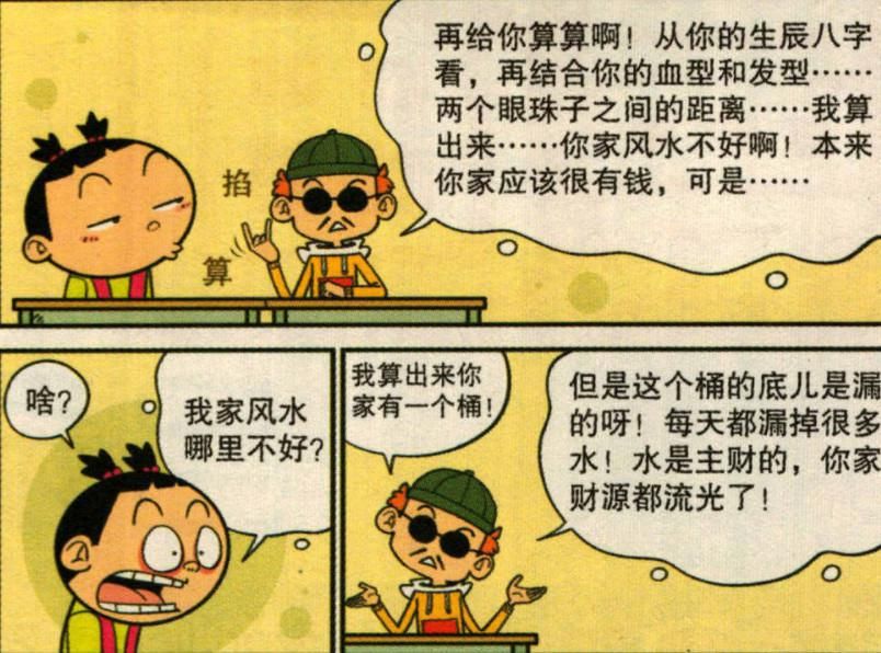 《阿衰》漫画：小衰冒充半仙，给大脸妹家看风水，笑料百出！