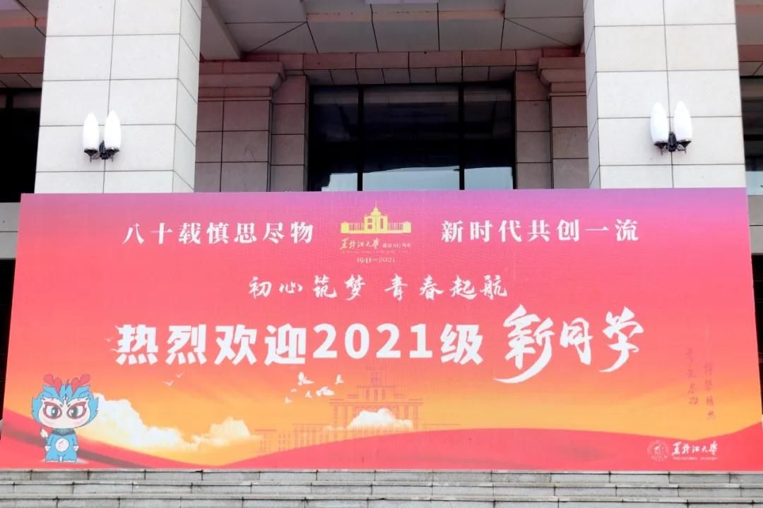 黑龙江大学|黑龙江大学迎来2021级“小萌新”