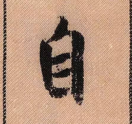 蜀素帖#中华第一美帖米芾《蜀素帖》高清单字,放大后欣赏美得精致!