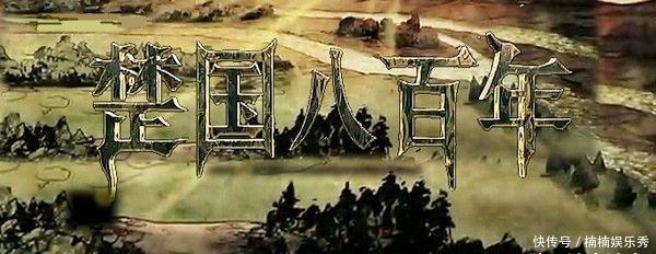 楚国|楚国号称东周最强诸侯国,却与最弱的韩国一样难产名将,为什么