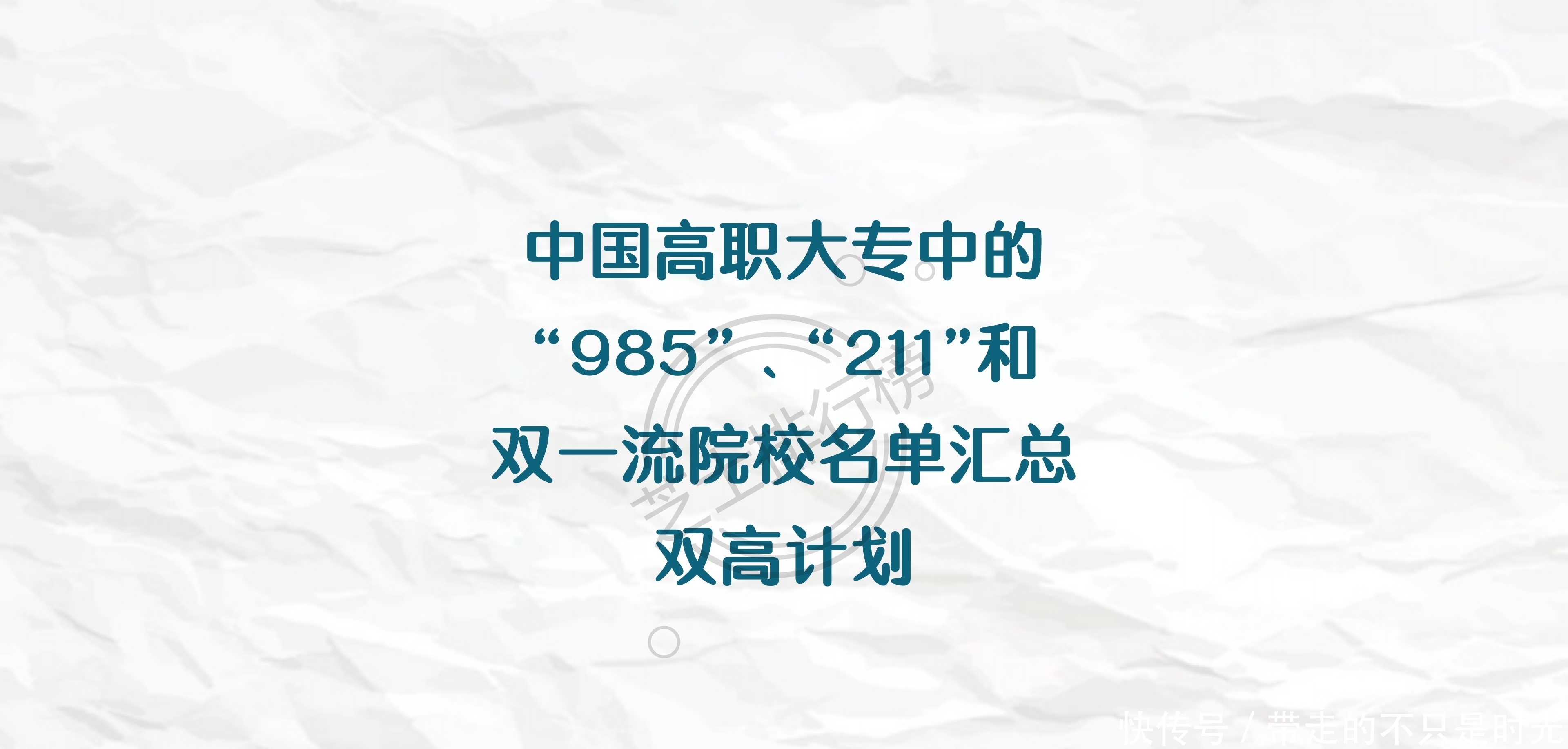 院校|中国高职大专中的“985”、“211”和双一流院校名单汇总