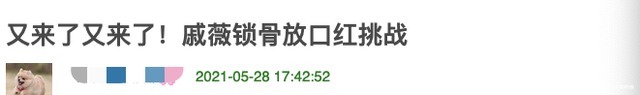 公众人物|戚薇挑战锁骨放口红,遭指责贩卖身材焦虑,类似争议行为不止一次