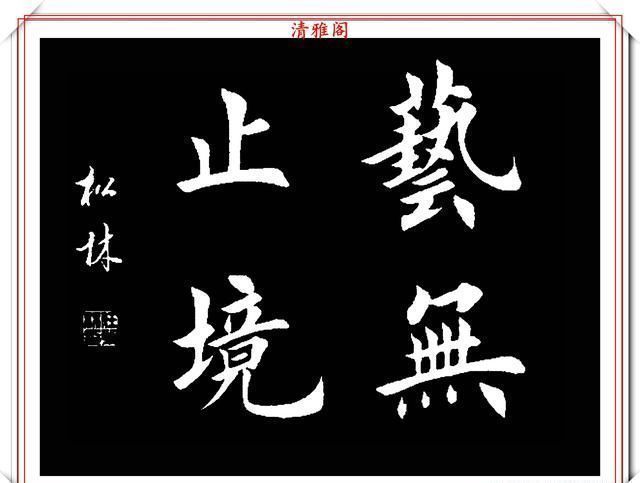 书法|田英章大弟子任松林，精选13幅杰出楷书欣赏，笔力劲峭，沉稳雄健