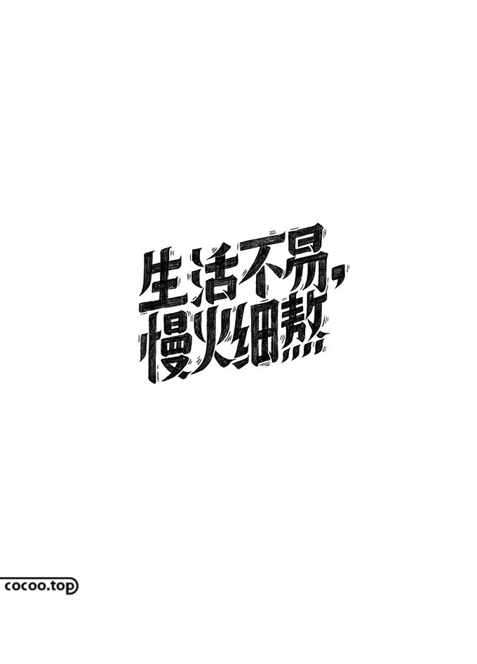 间架结构#字库字体太丑？试试汉字异化技巧
