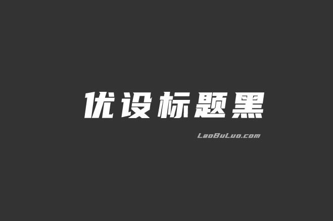 免费可商用优设标题字体下载 适合图片标题字体和LOGO字体-劳模下载