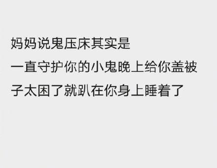  鬼压床|「12月15日」神评论｜鬼压床的温馨解读