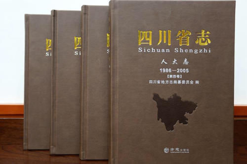  耗时|耗时10余年！《四川省志·人大志(1986—2005)》出版发行