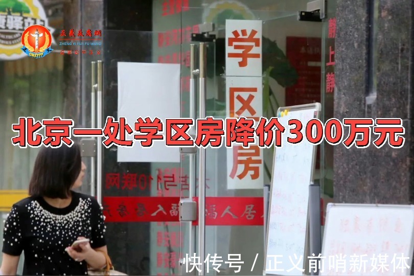 房源|北京学区一居室降价300万卖出，卖房业主真的是因为腾指标？
