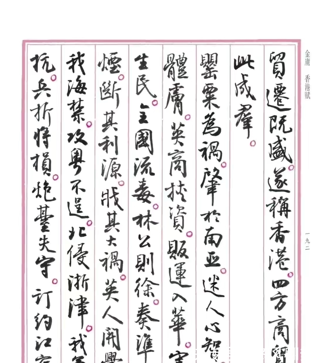 兰亭序@孙晓云书法《香港赋》,书风自然流畅,富有古韵,但是缺点明显?