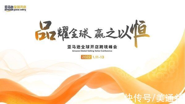 “亚马逊全球开店跨境峰会”将于2022年1月线上开启