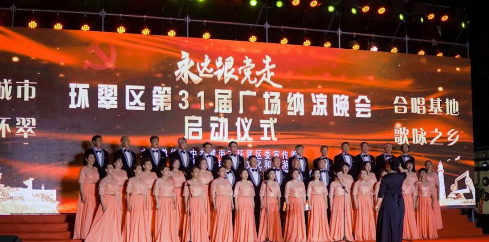 谁不说俺家乡好|威海市环翠区第31届广场纳凉晚会启动，演出持续至8月