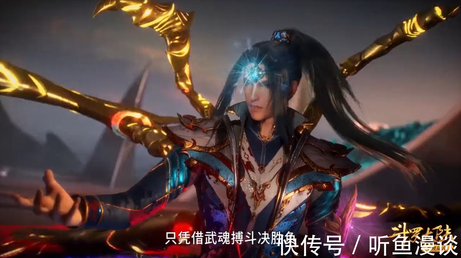 海魔女|斗罗大陆:唐三又坑人了,哄骗海龙斗罗只凭借武魂进行搏斗