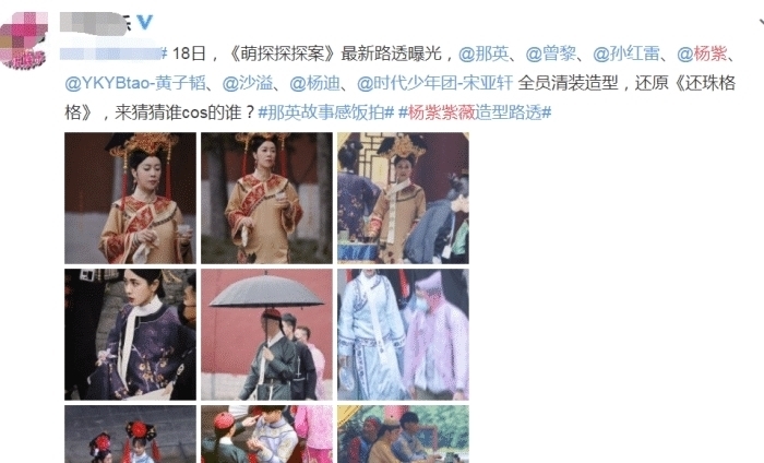 综艺节目 《萌探》清宫装路透,杨紫紫薇造型娇俏可爱,杨迪COS容嬷嬷