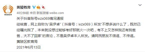 武汉市黄陂区教育局|武汉市黄陂区教育局：网络上相关言论不是吴伊卓本人所发