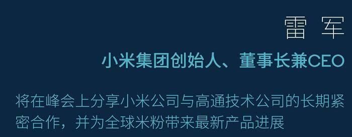 骁龙875处理器|小米11首发稳了，骁龙875嘉宾名单出炉，暗示雷军官宣新机