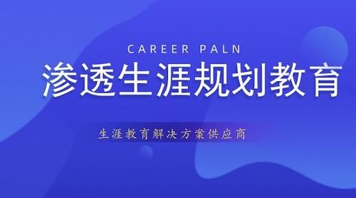 学科课程知识教学如何渗透生涯规划教育？