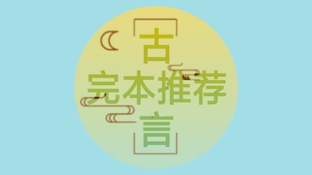  太子|完本古言推荐：《卦妃天下》《我全家都是穿来的》等，都好看