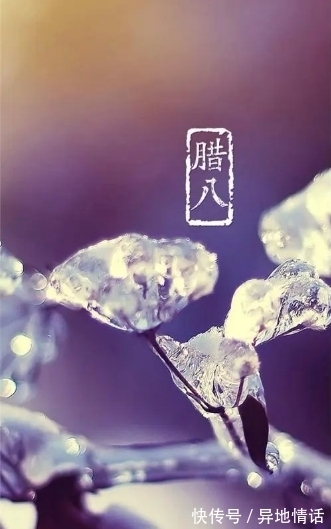 传统节日#诗词鉴赏-腊八|十二首有关腊八的古诗词,带给你不一样的腊八节