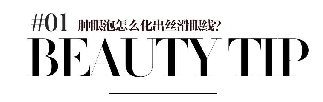 眼线|我关注了100位美妆博主，还是没学会化妆