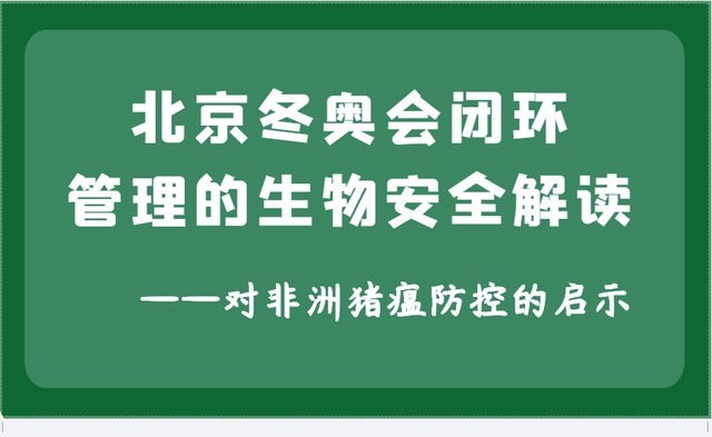 生物安全|北京冬奥会闭环管理的生物安全解读 ——对非洲猪瘟防控的启示