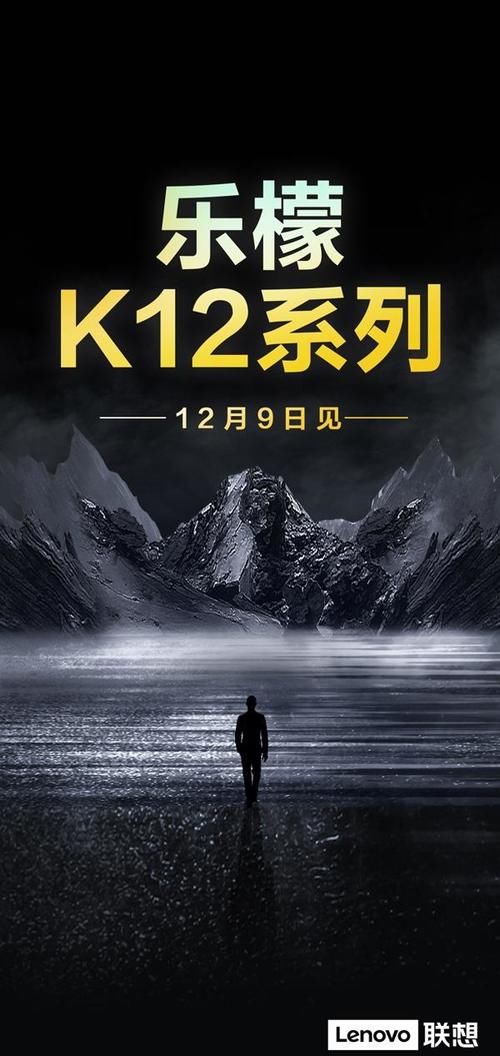 发布|硬核实力令人期待 联想乐檬K12系列12月9日发布