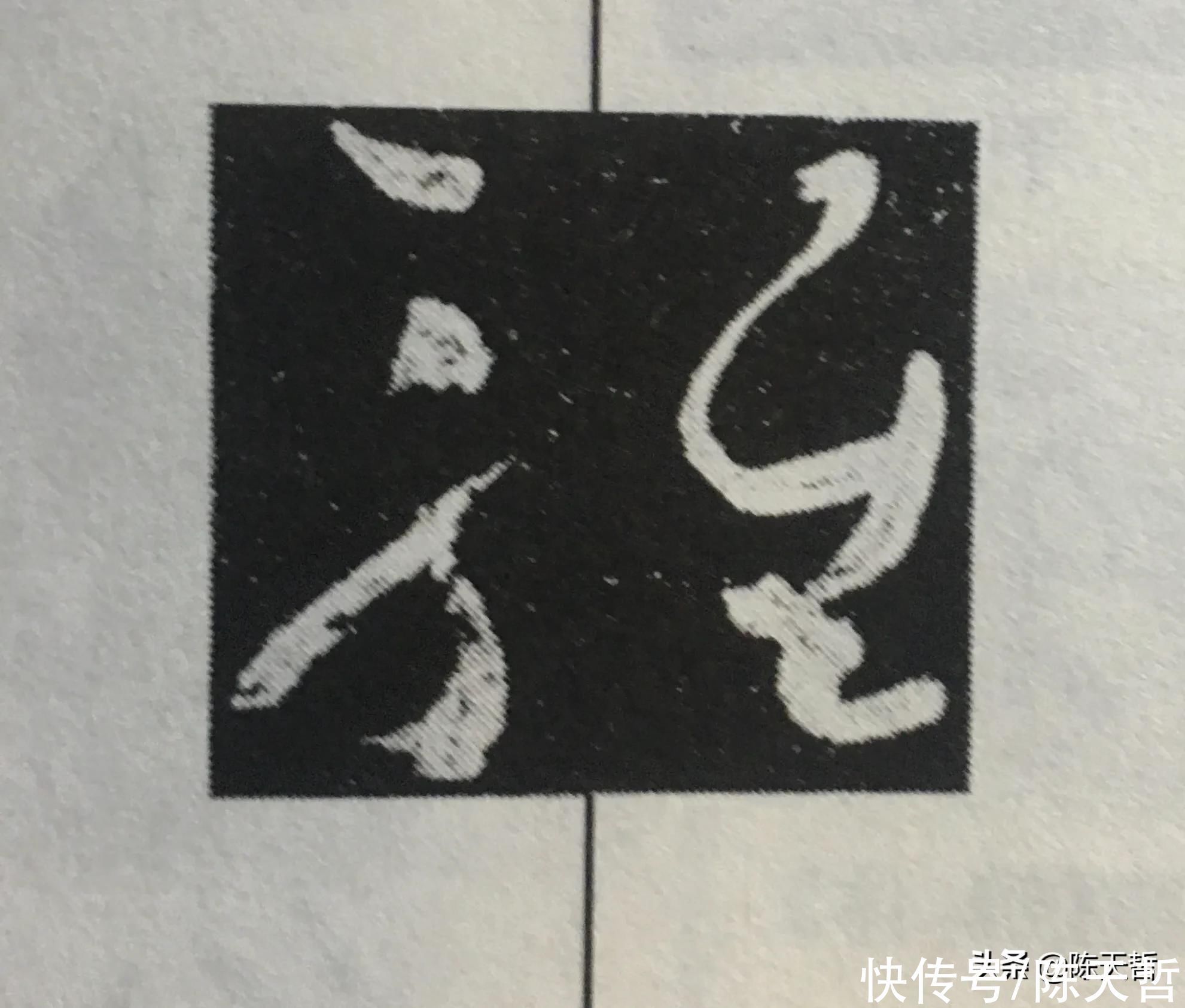 邓石如!怀素这个字,硬生生把左右结构变成了上下结构