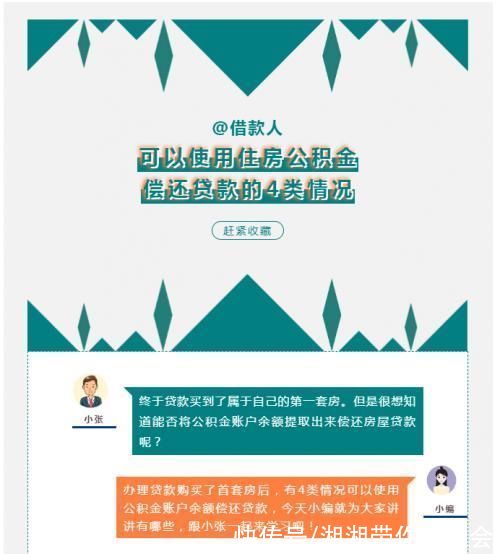 住房公积金|@借款人，可以使用住房公积金偿还贷款的4类情况，赶紧收藏!