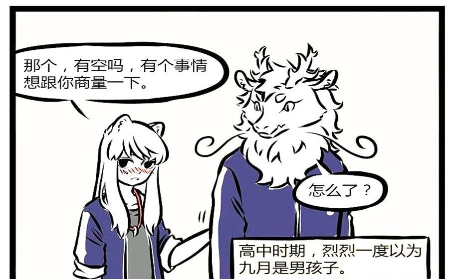 九月|非人哉漫画：九月喜欢男神是谁？敖烈懵懂这是什么暗示啊！