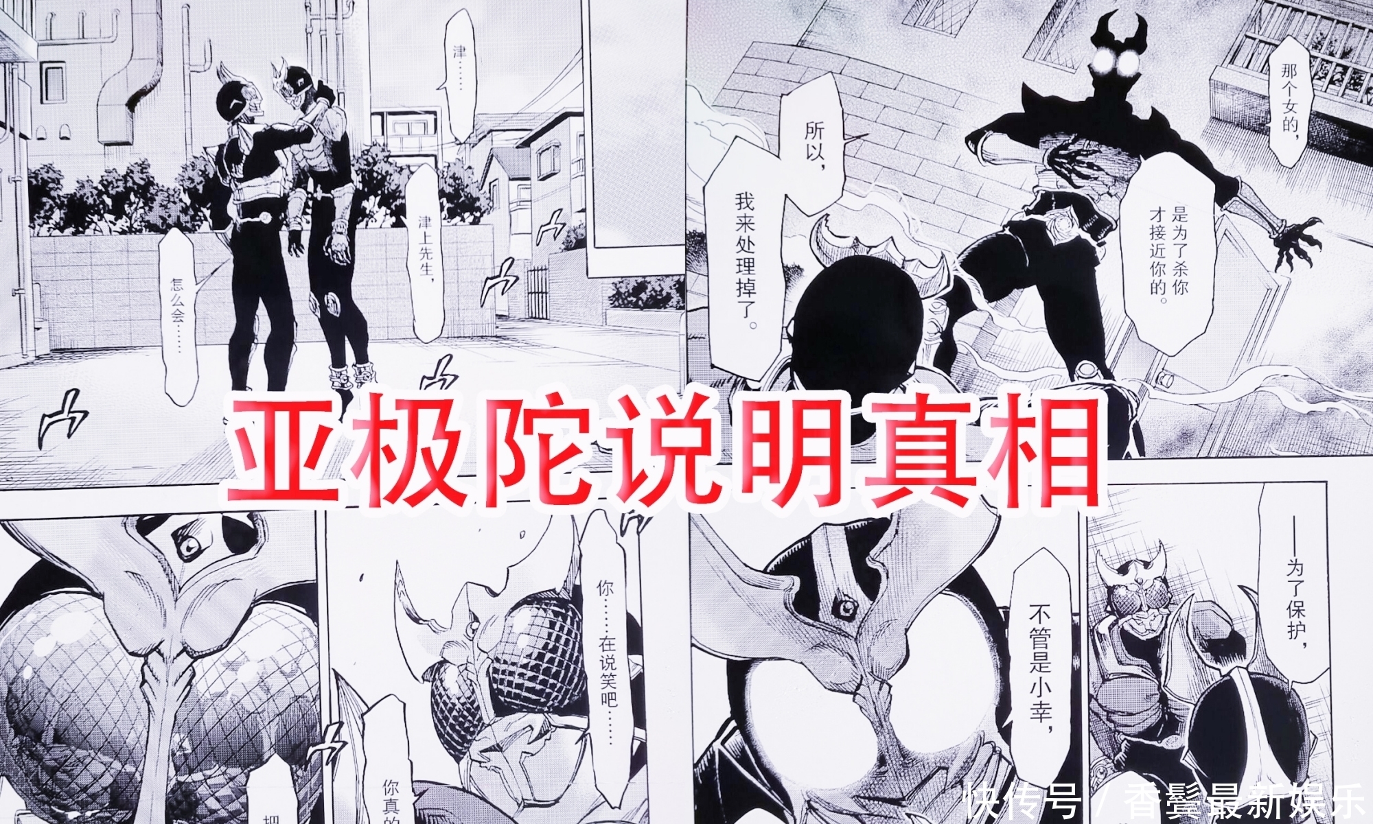 假面骑士空我漫画最新：空我暴揍亚极陀