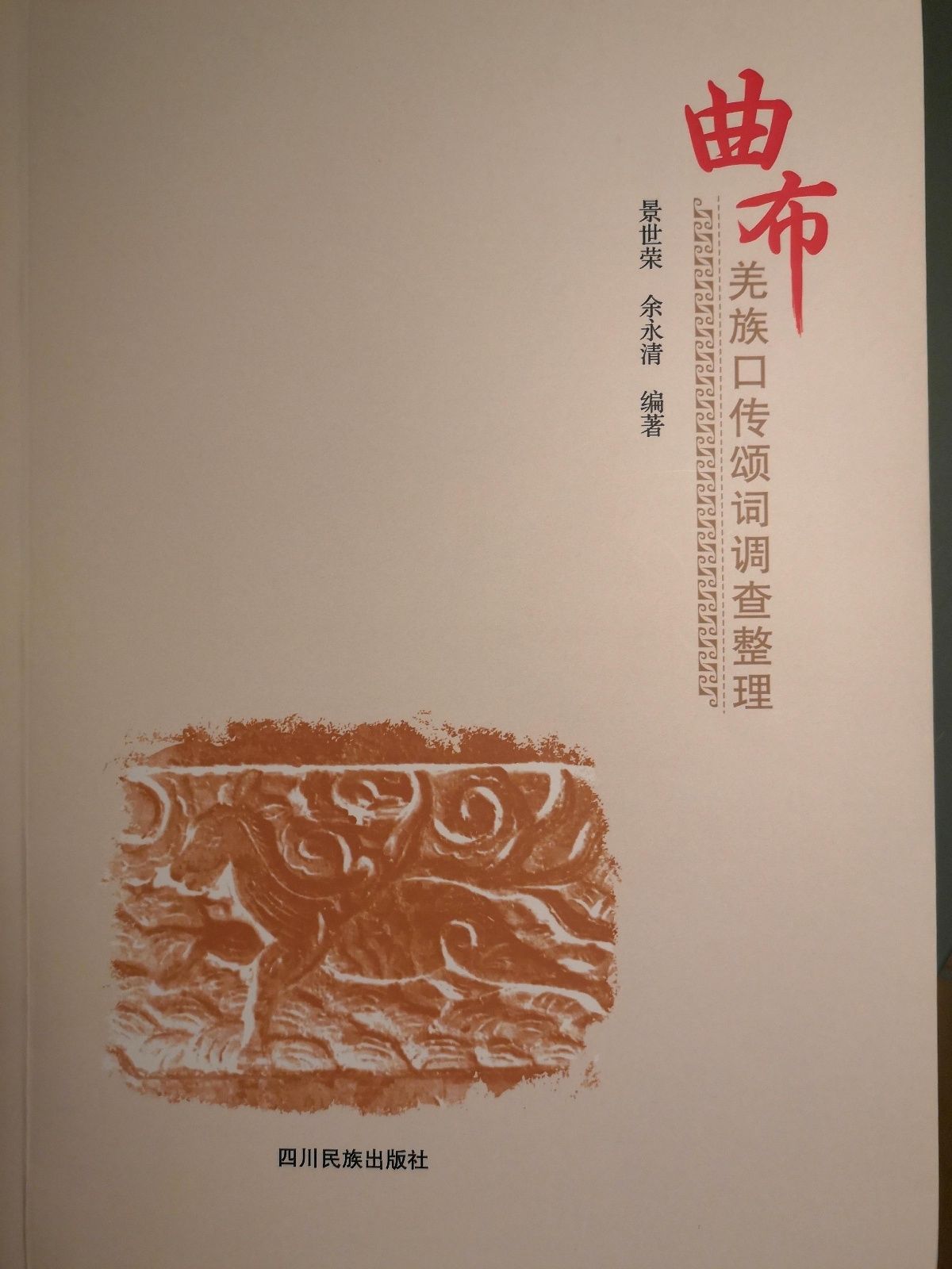  问世|又一书籍《曲布羌族口传颂辞调查整理》出版问世