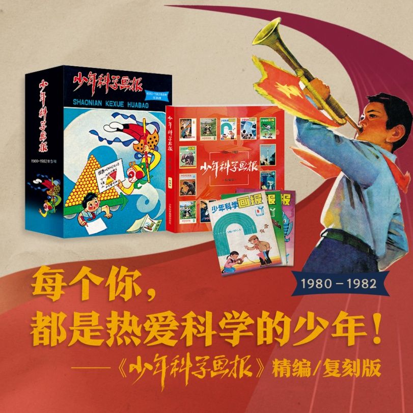 秦大河|《少年科学画报》（1980-1982年）复刻版传承科学精神，致敬80年代