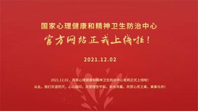 精神障碍|国家心理健康和精神卫生防治中心官网正式上线