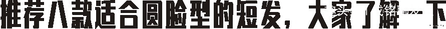 发际线|脸圆身材微胖的女生适合什么发型八款精致短发美腻了,谁剪都美