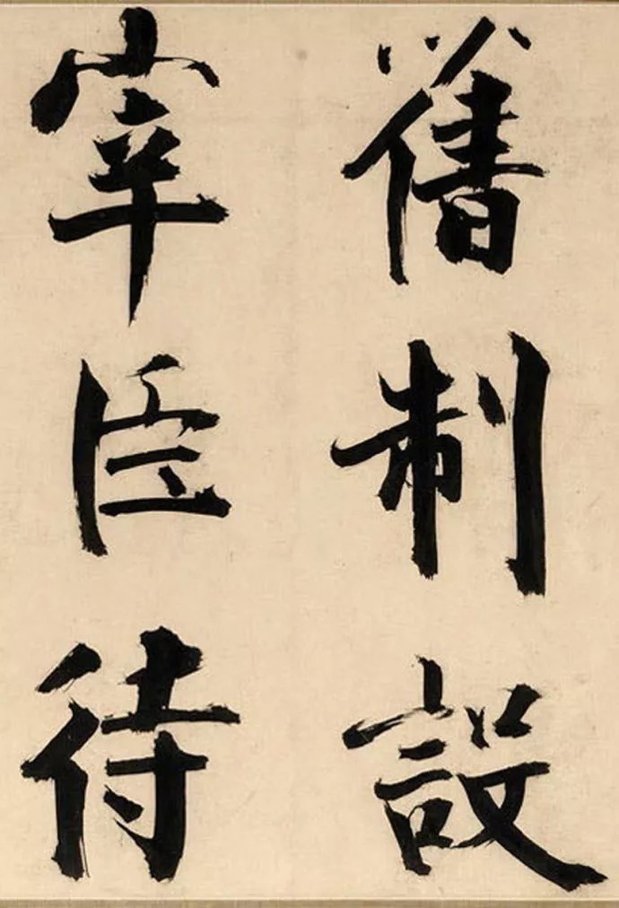 上海博物馆#张即之楷书《待漏院记卷》,擘窠大字,精妙至极!