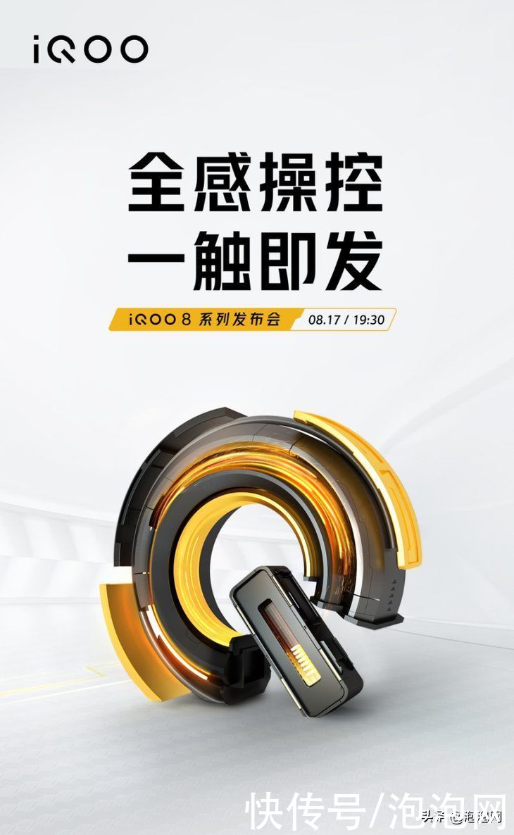 发布会|全感操控一触即发 iQOO 8系列新品发布会将于8月17日召开