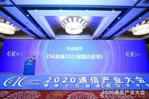  通信产业|在不确定中发现确定：2020通信产业大会举行