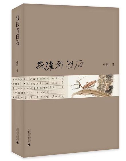 北京画院|“会心不远——韩羽读齐白石”展：看两位九旬老人隔空对话