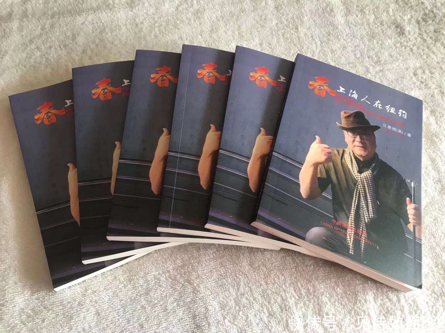 出版发行|美籍华人作家汪惠根第三部小说《春?上海人在纽约》出版发行