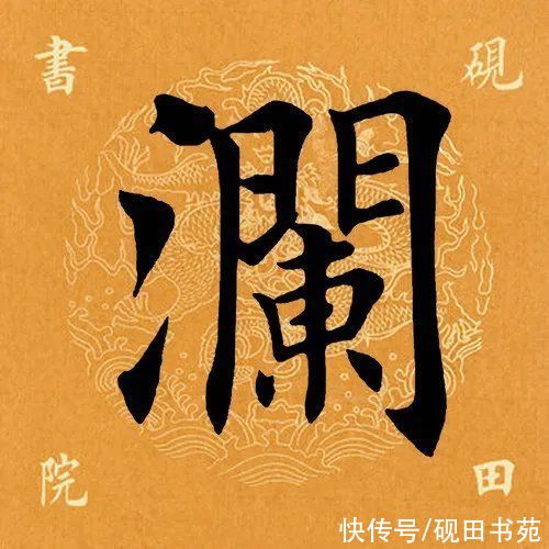 田英章#「每日一字」 澜（2733）2022.02.21