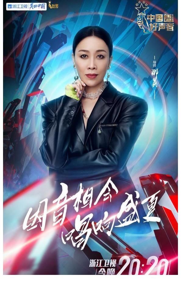 全能|《中國好聲音》全能導師那英：每一個“好聲音”都值得被鼓勵