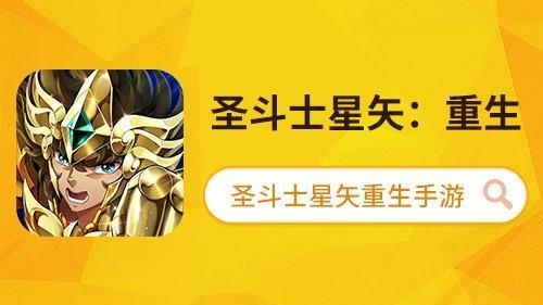 重生|《圣斗士星矢：重生》联动来袭，神圣衣黄金圣斗士登场