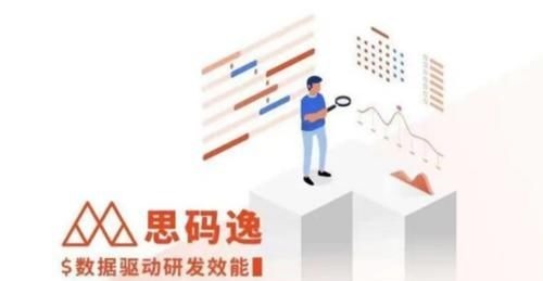 开发者|软件研发效能数据平台，思码逸完成520万美元A轮融资