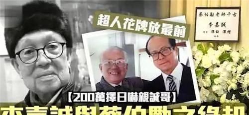 风水大师蔡伯励曾对李嘉诚说“你亡妻死得惨”,就得了200万