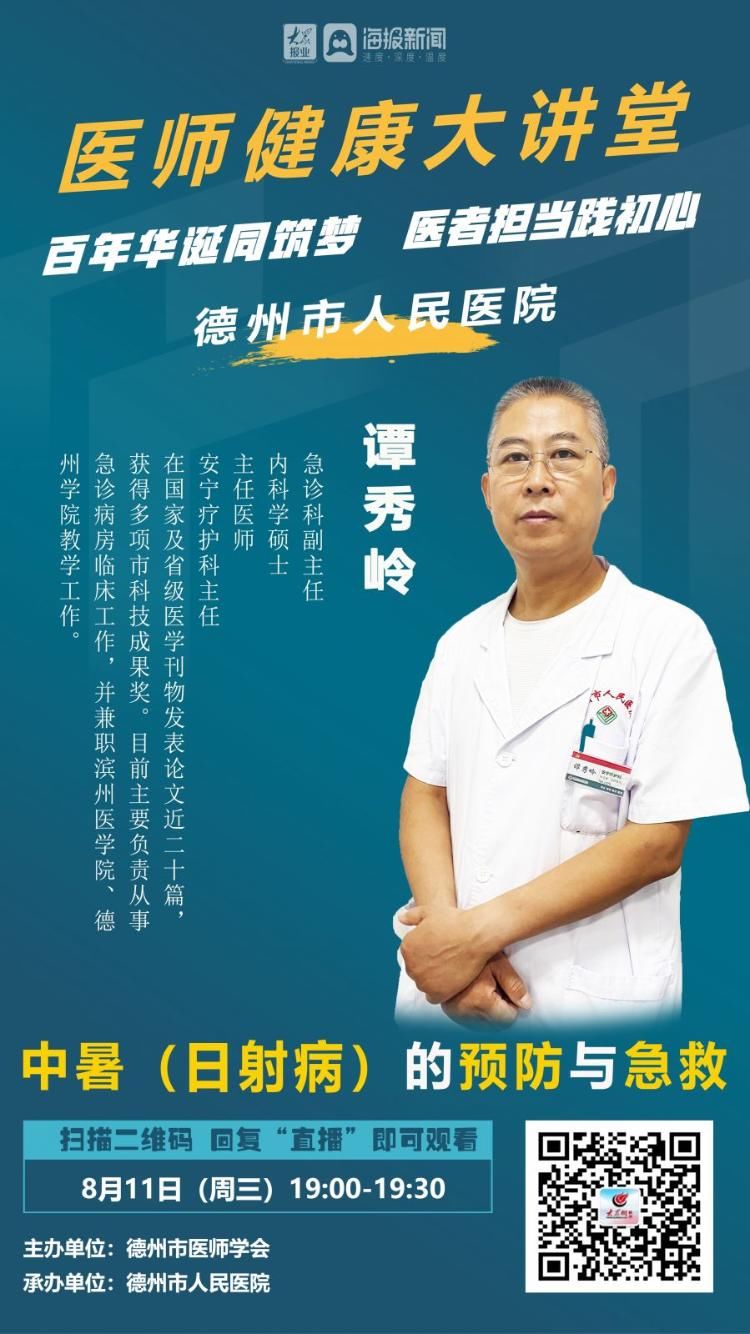 副主任|直播丨医师健康大讲堂：中暑（日射病）的预防和急救