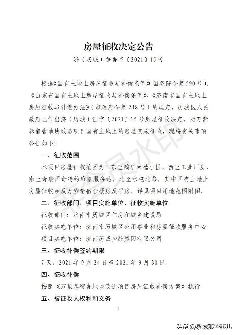 改造|历城区万紫巷宿舍地块改造项目房屋征收决定公告及征收补偿方案