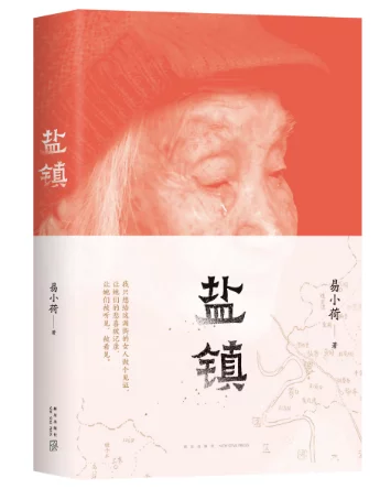 《盐镇》书写中国乡镇女性的生活与命运
