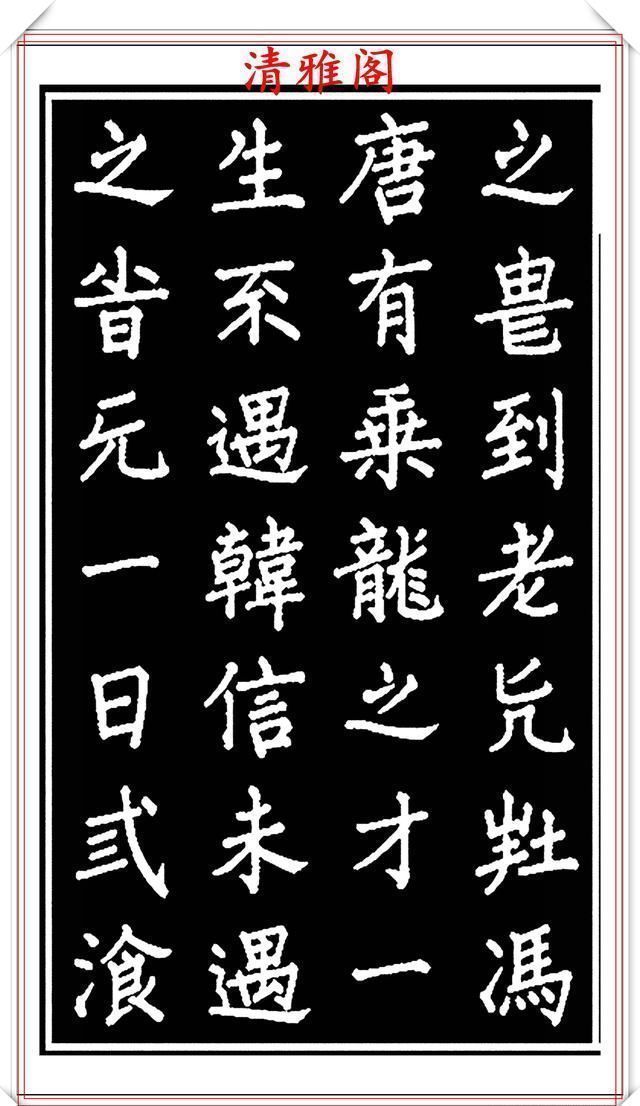 劝世章！当代歌唱家张琳楷书《破窑赋》欣赏，挺秀遒劲雍容自然，好书法也
