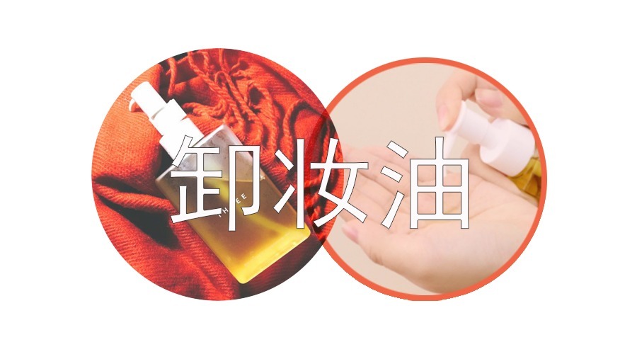 卸妆油|卸妆后要用洗面奶么?怎样卸妆不伤皮肤?